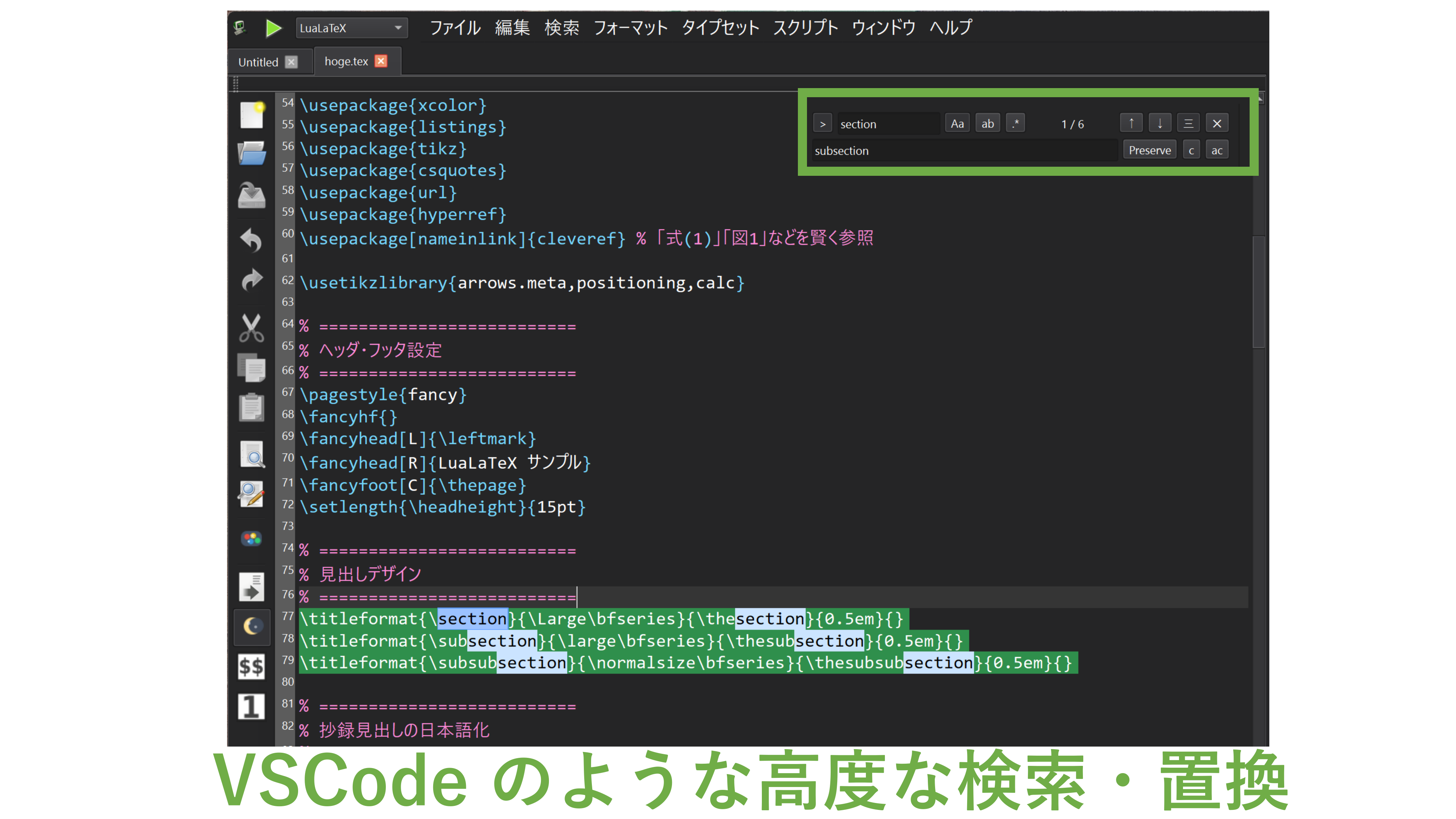 VSCode のような高度な検索・置換